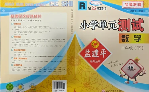 26春《孟建平单元测试卷》数学人教版2下_2下数学人教版