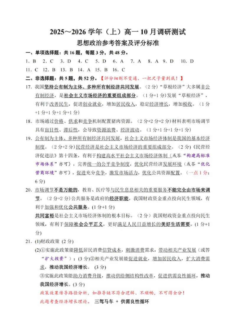 （答案）江苏南通2025-2026学年10月测试高一思想政治_2025年10月高一试卷_251016江苏省南通市2025-2026学年高一上学期10月调研测试（全）