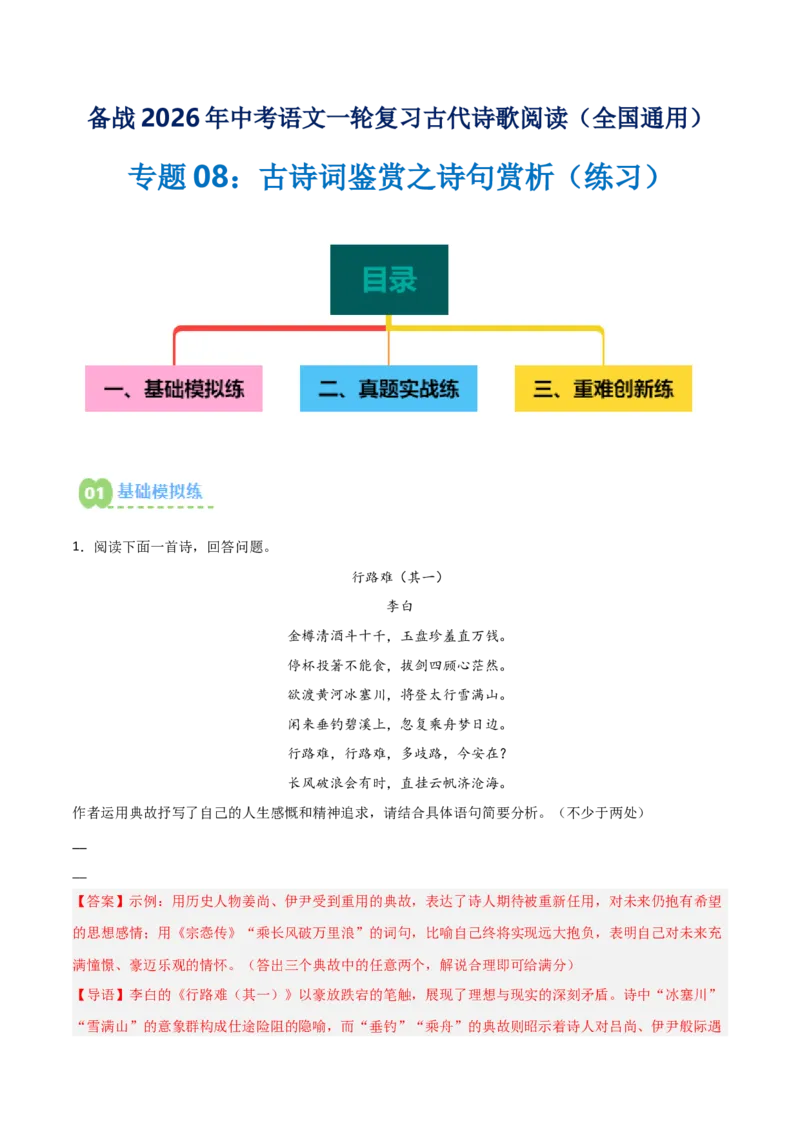 专题08：古诗词鉴赏之诗句赏析(练习）解析版_中考复习资料_语数英物化_1语文中考复习_2026年中考复习（更新中）_备战2026年中考语文一轮复习之古诗文专题（全国通用）