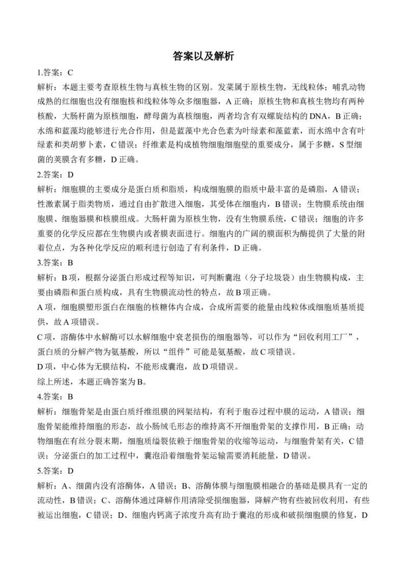 （2）细胞的结构与功能&mdash;&mdash;2025届高考生物二轮复习易错重难提升（含解析）_2025年新高考资料_二轮复习_2025届高考生物二轮复习易错重难提升（含解析）