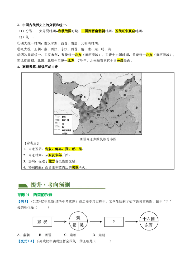 （讲义）专题03三国两晋南北朝时期：政权分立与民族交融修改版（原卷版）_中考历史资料合集_中考历史一轮复习讲义_配套讲义（原卷版+解析版）