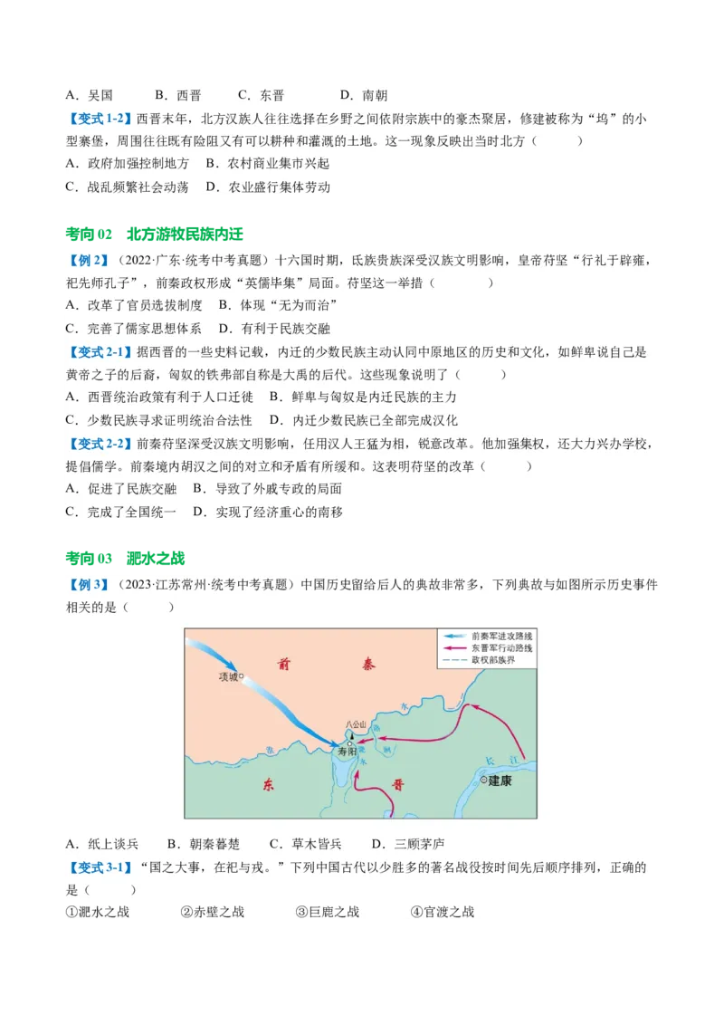 （讲义）专题03三国两晋南北朝时期：政权分立与民族交融修改版（原卷版）_中考历史资料合集_中考历史一轮复习讲义_配套讲义（原卷版+解析版）