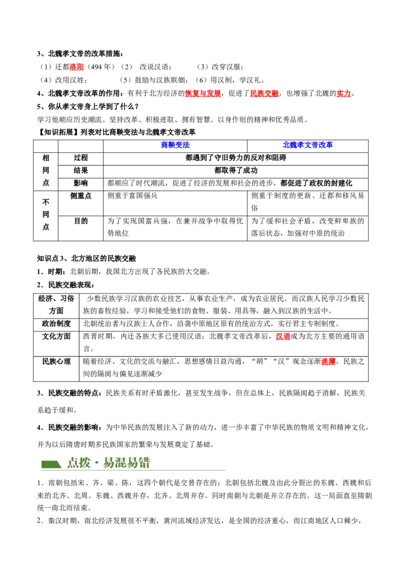 （讲义）专题03三国两晋南北朝时期：政权分立与民族交融修改版（原卷版）_中考历史资料合集_中考历史一轮复习讲义_配套讲义（原卷版+解析版）