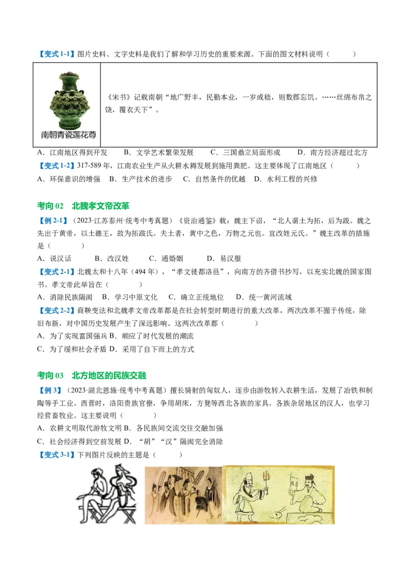 （讲义）专题03三国两晋南北朝时期：政权分立与民族交融修改版（原卷版）_中考历史资料合集_中考历史一轮复习讲义_配套讲义（原卷版+解析版）