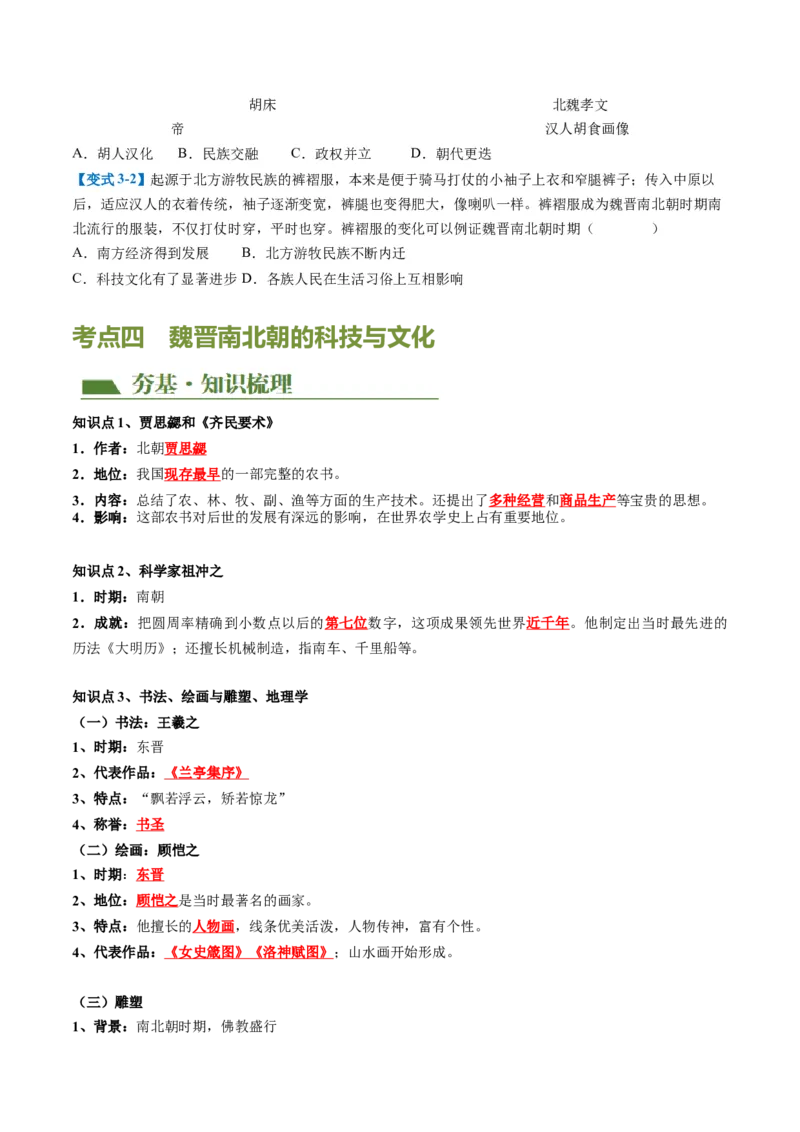（讲义）专题03三国两晋南北朝时期：政权分立与民族交融修改版（原卷版）_中考历史资料合集_中考历史一轮复习讲义_配套讲义（原卷版+解析版）