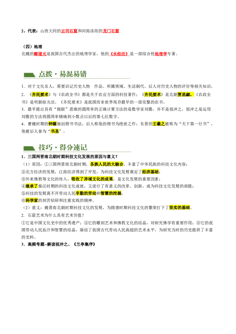 （讲义）专题03三国两晋南北朝时期：政权分立与民族交融修改版（原卷版）_中考历史资料合集_中考历史一轮复习讲义_配套讲义（原卷版+解析版）