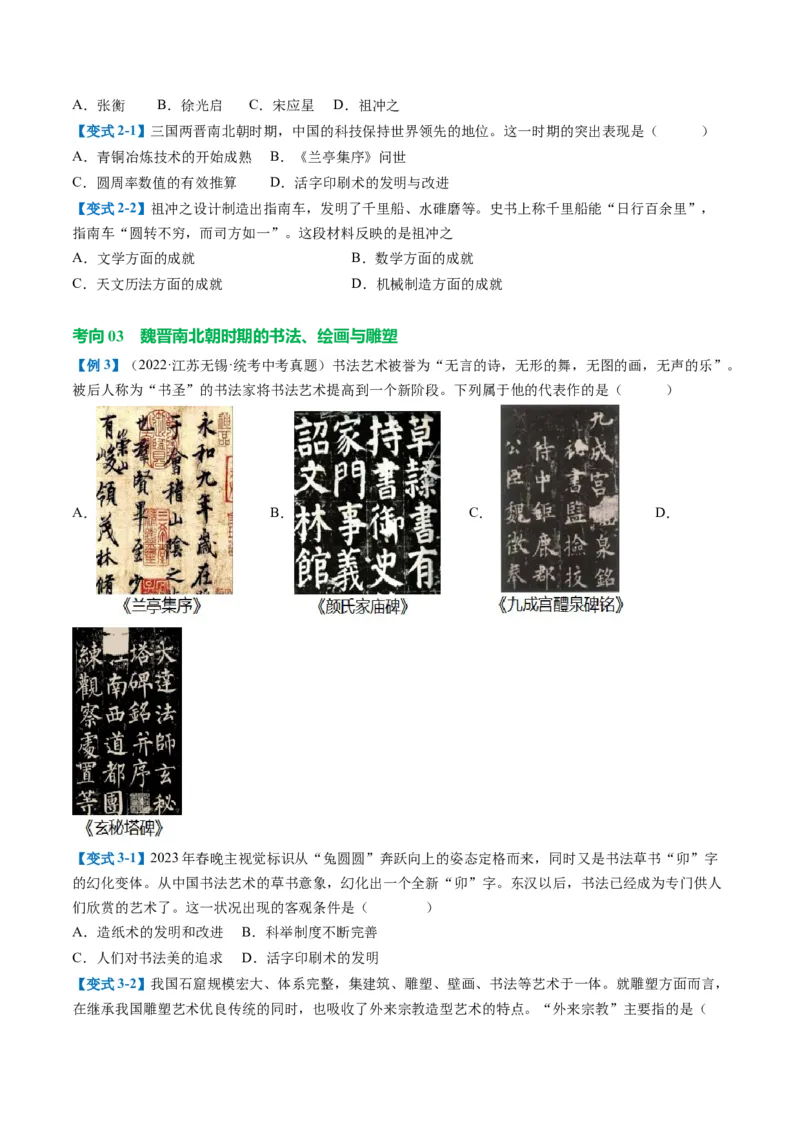 （讲义）专题03三国两晋南北朝时期：政权分立与民族交融修改版（原卷版）_中考历史资料合集_中考历史一轮复习讲义_配套讲义（原卷版+解析版）
