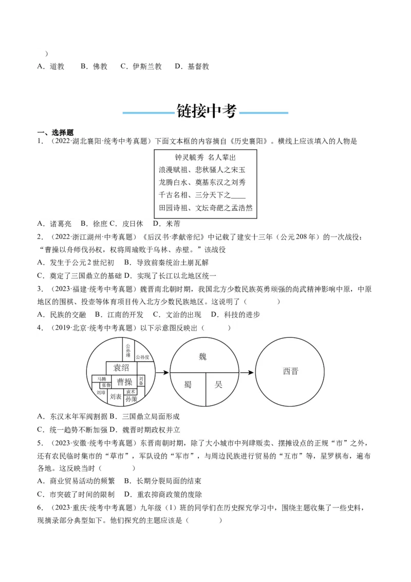 （讲义）专题03三国两晋南北朝时期：政权分立与民族交融修改版（原卷版）_中考历史资料合集_中考历史一轮复习讲义_配套讲义（原卷版+解析版）