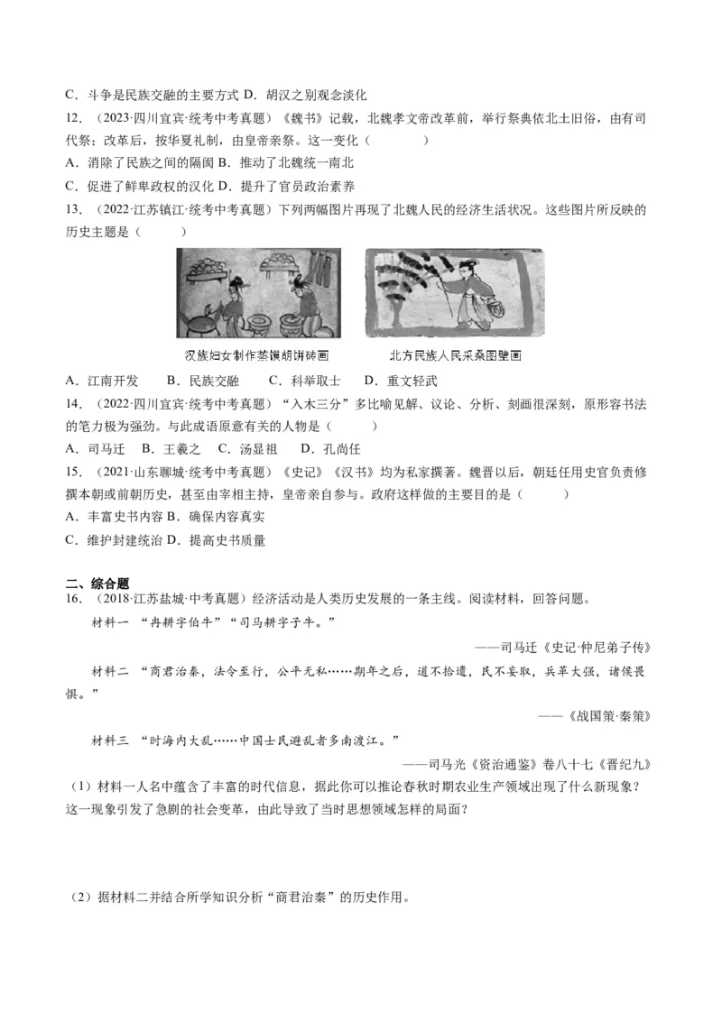 （讲义）专题03三国两晋南北朝时期：政权分立与民族交融修改版（原卷版）_中考历史资料合集_中考历史一轮复习讲义_配套讲义（原卷版+解析版）