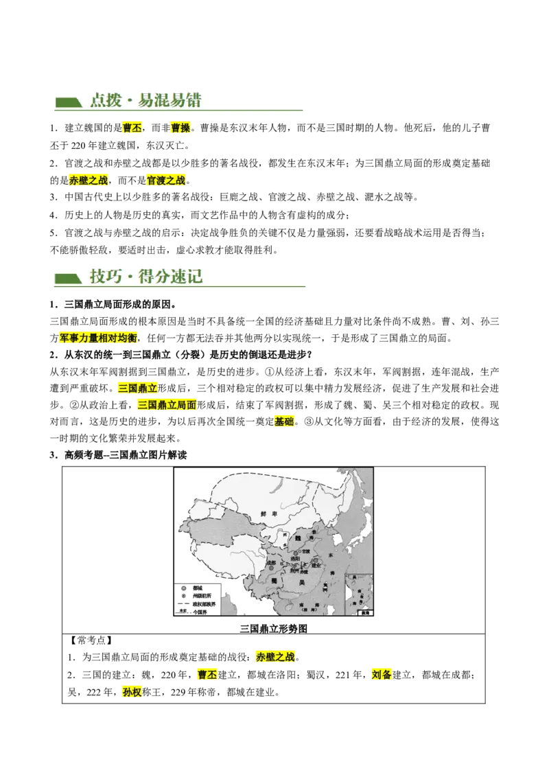 （讲义）专题03三国两晋南北朝时期：政权分立与民族交融修改版（原卷版）_中考历史资料合集_中考历史一轮复习讲义_配套讲义（原卷版+解析版）