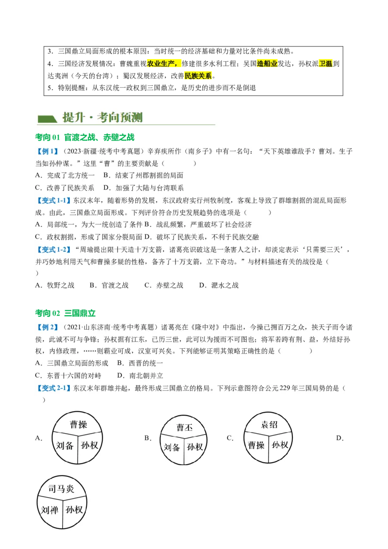 （讲义）专题03三国两晋南北朝时期：政权分立与民族交融修改版（原卷版）_中考历史资料合集_中考历史一轮复习讲义_配套讲义（原卷版+解析版）