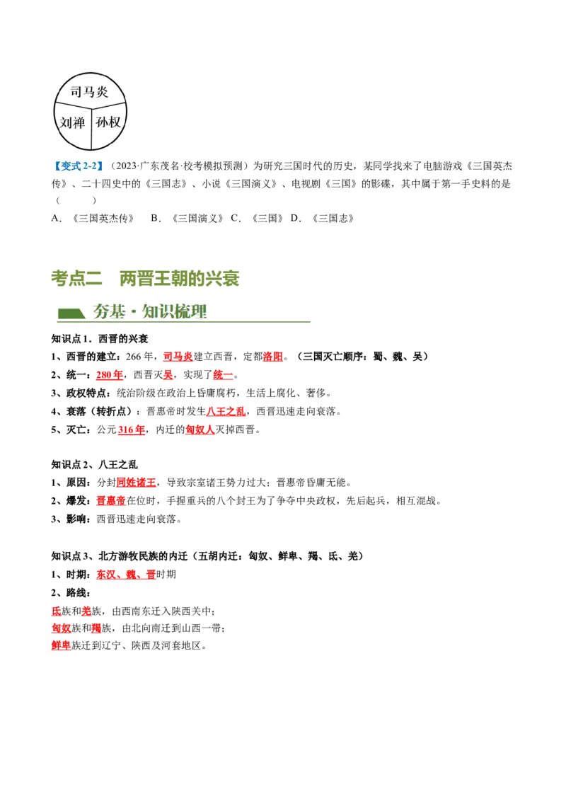 （讲义）专题03三国两晋南北朝时期：政权分立与民族交融修改版（原卷版）_中考历史资料合集_中考历史一轮复习讲义_配套讲义（原卷版+解析版）