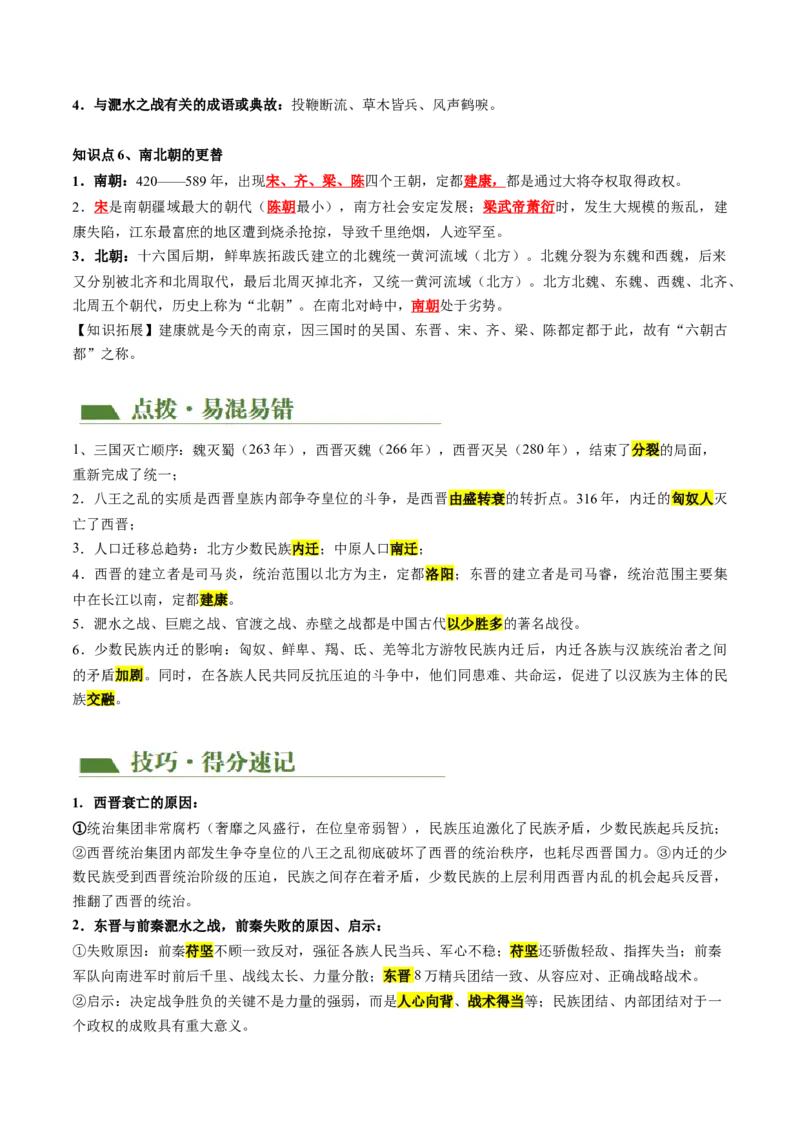 （讲义）专题03三国两晋南北朝时期：政权分立与民族交融修改版（原卷版）_中考历史资料合集_中考历史一轮复习讲义_配套讲义（原卷版+解析版）