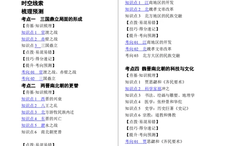 （讲义）专题03三国两晋南北朝时期：政权分立与民族交融修改版（原卷版）_中考历史资料合集_中考历史一轮复习讲义_配套讲义（原卷版+解析版）