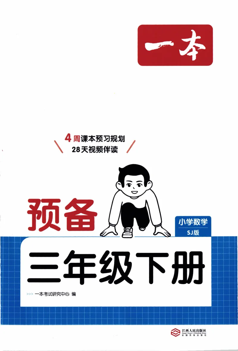 26春《一本预备三年级下册》苏教数学_2026春小学教辅大合集_4-26春《一本》系列_26春《一本预备》系列_26春数学苏教版《一本预备》下册_三年级下册