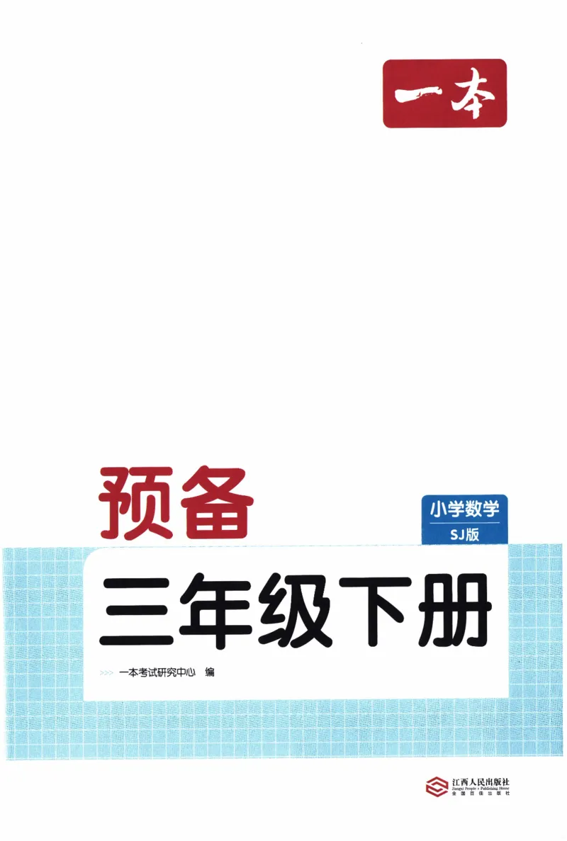 26春《一本预备三年级下册》苏教数学_2026春小学教辅大合集_4-26春《一本》系列_26春《一本预备》系列_26春数学苏教版《一本预备》下册_三年级下册