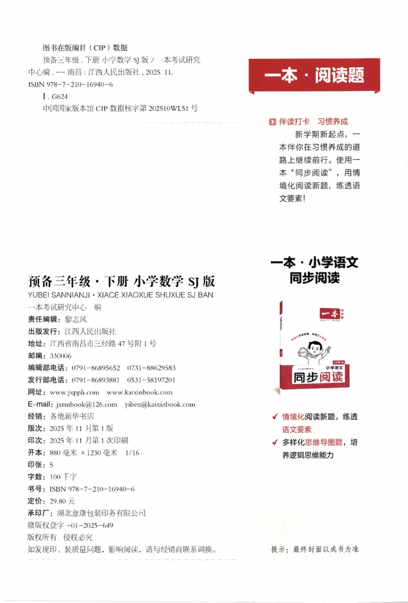 26春《一本预备三年级下册》苏教数学_2026春小学教辅大合集_4-26春《一本》系列_26春《一本预备》系列_26春数学苏教版《一本预备》下册_三年级下册