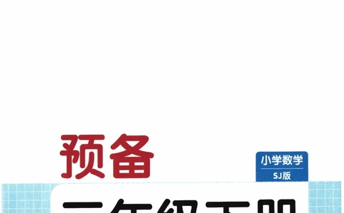 26春《一本预备三年级下册》苏教数学_2026春小学教辅大合集_4-26春《一本》系列_26春《一本预备》系列_26春数学苏教版《一本预备》下册_三年级下册