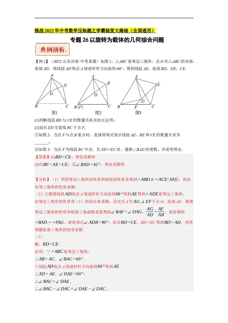 专题26以旋转为载体的几何综合问题-挑战2023年中考数学压轴题之学霸秘笈大揭秘（全国通用）（解析版）_中考复习资料_语数英物化_2数学中考复习_2023年中考复习资料_专项复习