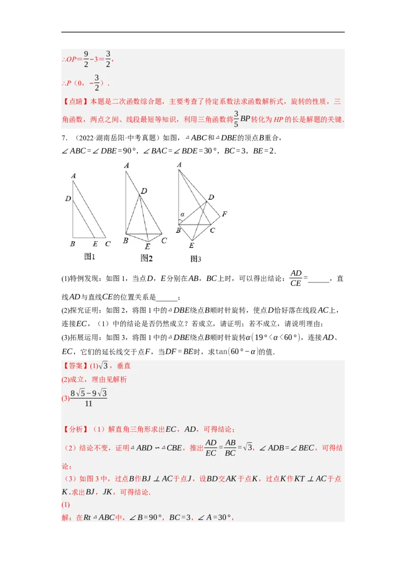 专题26以旋转为载体的几何综合问题-挑战2023年中考数学压轴题之学霸秘笈大揭秘（全国通用）（解析版）_中考复习资料_语数英物化_2数学中考复习_2023年中考复习资料_专项复习