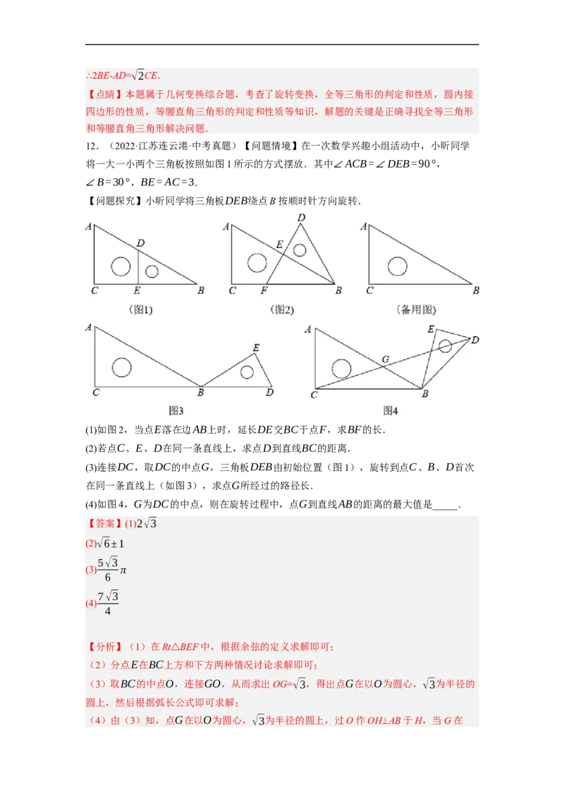 专题26以旋转为载体的几何综合问题-挑战2023年中考数学压轴题之学霸秘笈大揭秘（全国通用）（解析版）_中考复习资料_语数英物化_2数学中考复习_2023年中考复习资料_专项复习