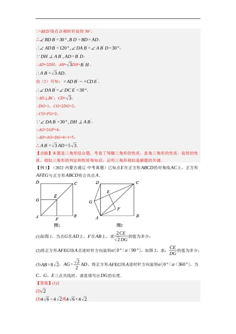 专题26以旋转为载体的几何综合问题-挑战2023年中考数学压轴题之学霸秘笈大揭秘（全国通用）（解析版）_中考复习资料_语数英物化_2数学中考复习_2023年中考复习资料_专项复习