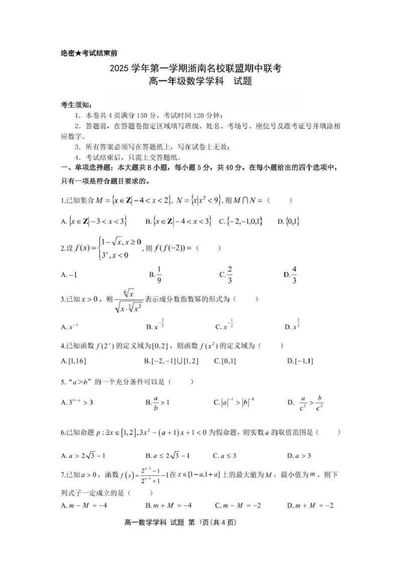 高一数学试题_2025年12月高一试卷_251209浙江省温州市浙南名校联盟2025-2026学年高一上学期11月期中（全）_浙江省温州市浙南名校联盟2025-2026学年高一上学期期中联考数学试题