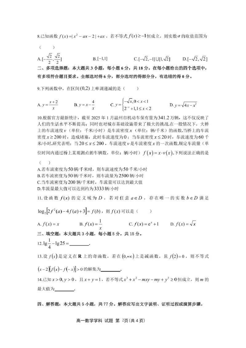 高一数学试题_2025年12月高一试卷_251209浙江省温州市浙南名校联盟2025-2026学年高一上学期11月期中（全）_浙江省温州市浙南名校联盟2025-2026学年高一上学期期中联考数学试题