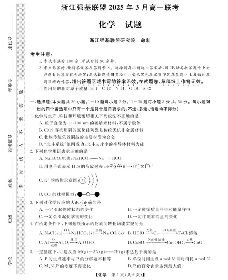 高一强基3月联考卷--化学_2025年04月试卷_0412浙江省强基联盟2024-2025学年高一下学期3月月考_浙江省强基联盟2024-2025学年高一下学期3月月考化学试题扫描版含解析
