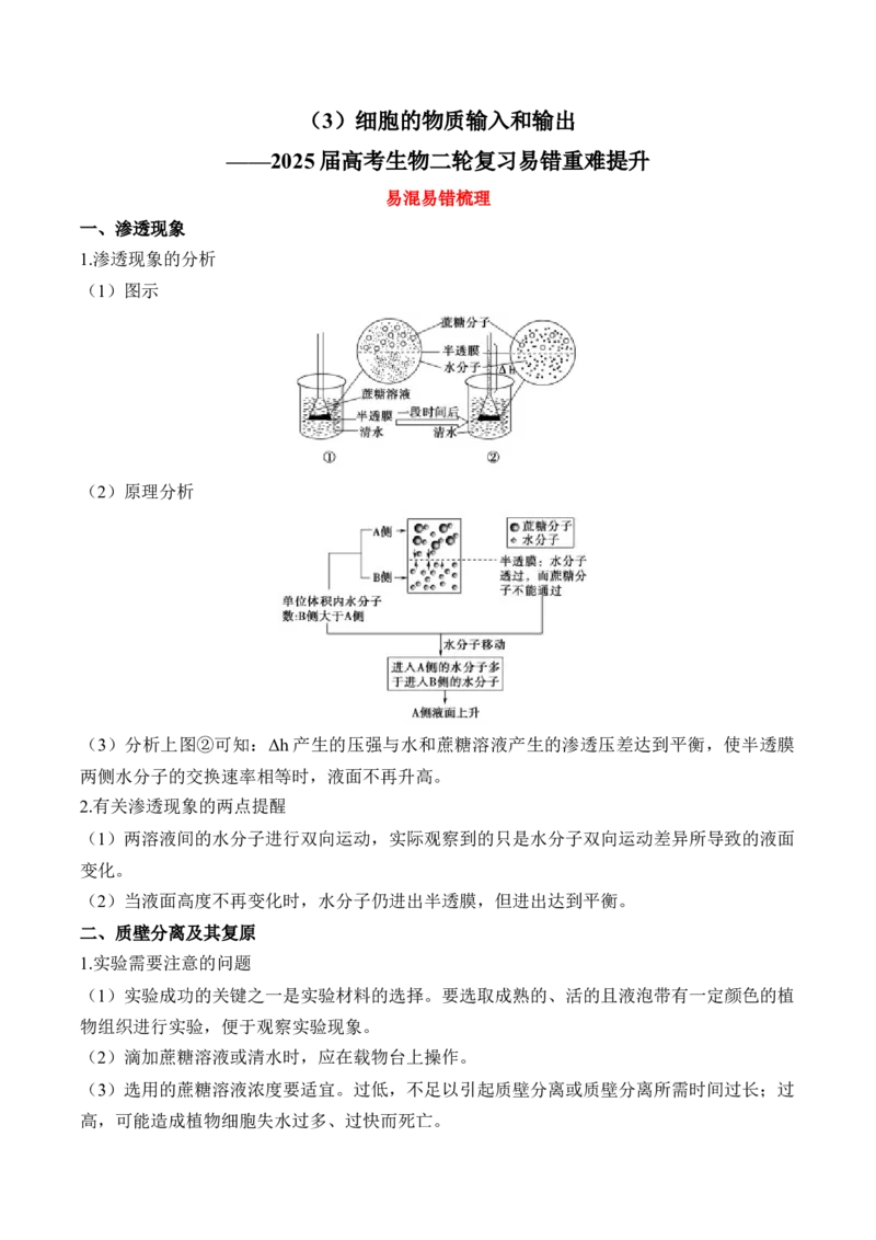 （3）细胞的物质输入和输出&mdash;&mdash;2025届高考生物二轮复习易错重难提升（含解析）_2025年新高考资料_二轮复习_2025届高考生物二轮复习易错重难提升（含解析）
