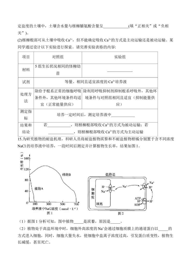 （3）细胞的物质输入和输出&mdash;&mdash;2025届高考生物二轮复习易错重难提升（含解析）_2025年新高考资料_二轮复习_2025届高考生物二轮复习易错重难提升（含解析）