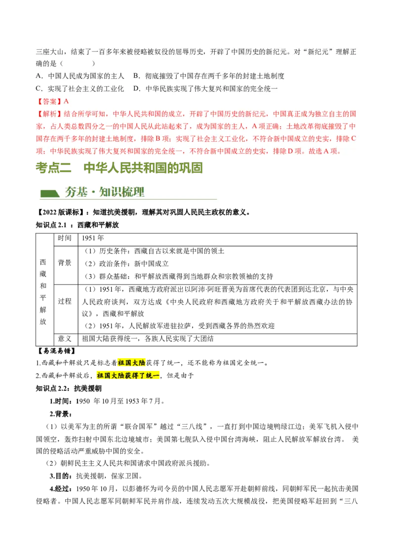 （讲义）专题13中华人民共和国的成立和巩固（解析版）_中考历史资料合集_中考历史一轮复习讲义_配套讲义（原卷版+解析版）_教师版（含答案解析）