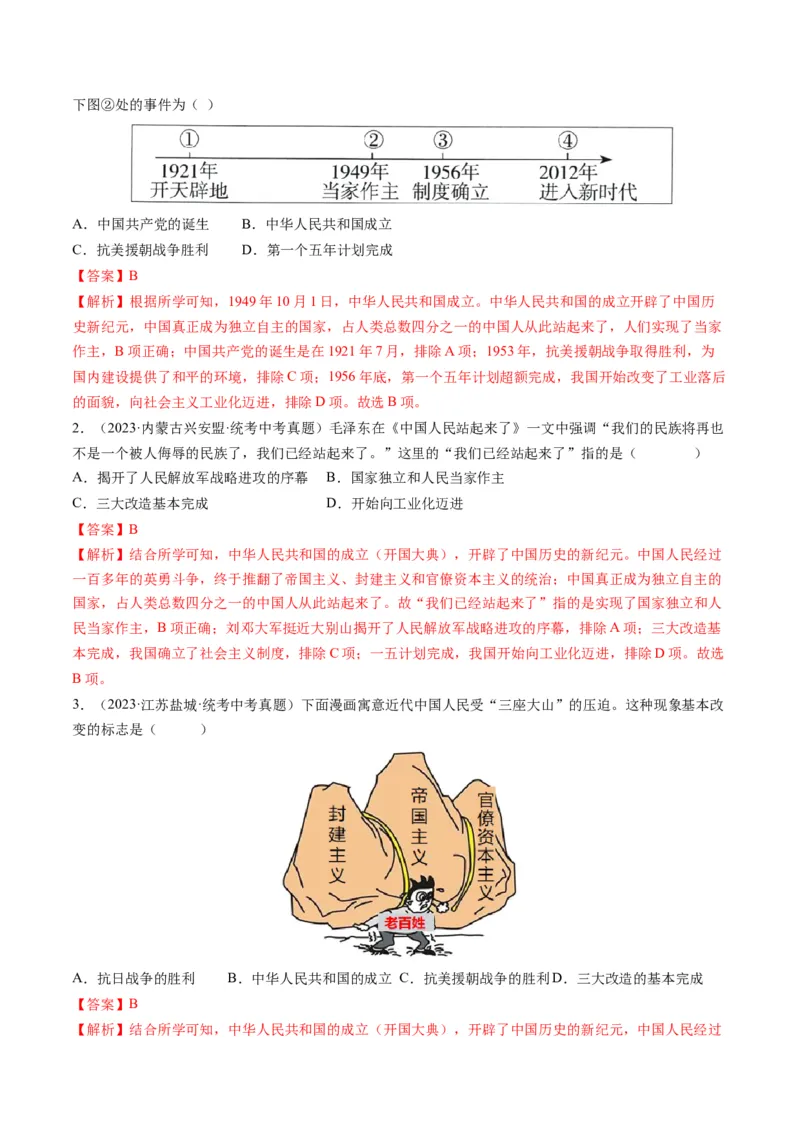 （讲义）专题13中华人民共和国的成立和巩固（解析版）_中考历史资料合集_中考历史一轮复习讲义_配套讲义（原卷版+解析版）_教师版（含答案解析）