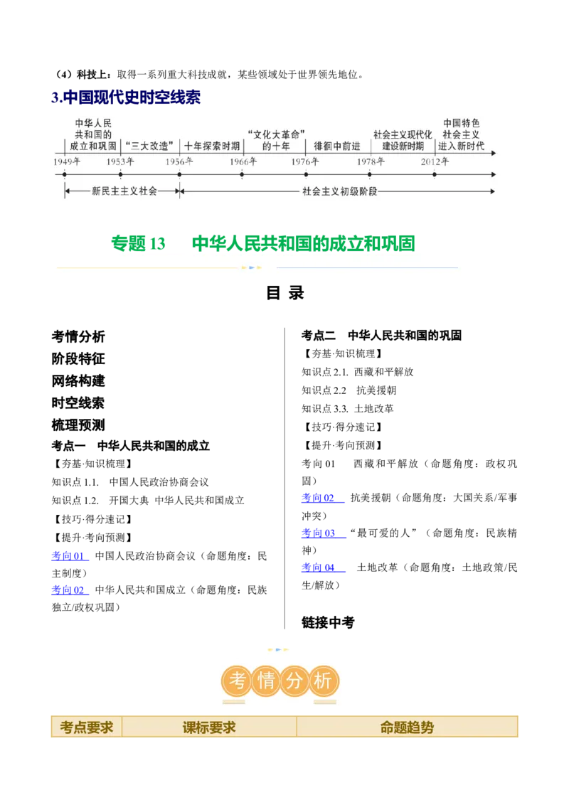 （讲义）专题13中华人民共和国的成立和巩固（解析版）_中考历史资料合集_中考历史一轮复习讲义_配套讲义（原卷版+解析版）_教师版（含答案解析）