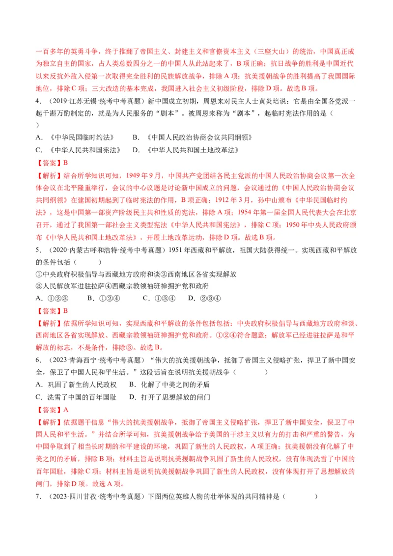 （讲义）专题13中华人民共和国的成立和巩固（解析版）_中考历史资料合集_中考历史一轮复习讲义_配套讲义（原卷版+解析版）_教师版（含答案解析）