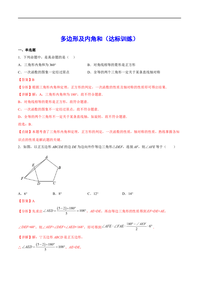 专题25多边形及内角和(解析版)_中考复习资料_语数英物化_2数学中考复习_2023年中考复习资料_一轮复习_备战2023年中考数学一轮复习之必考点题型全归纳与分层精练（全国通用）