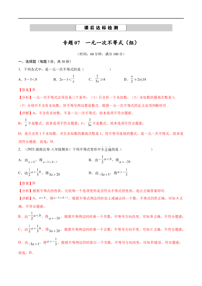 专题07一元一次不等式（组）考点巩固（解析版）_中考复习资料_语数英物化_2数学中考复习_2023年中考复习资料_专项复习_中考高分导航备战2023年中考数学考点总复习（全国通用）
