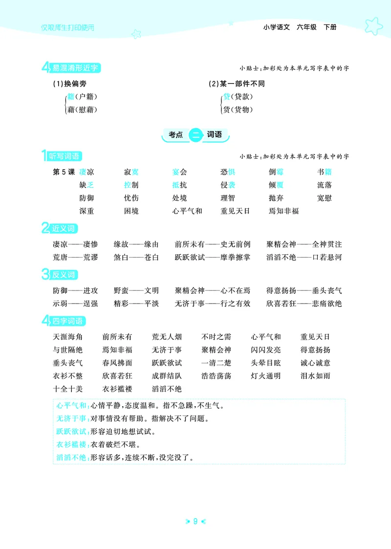 26春53天天练六下人教语文《单元归类知识汇总》_2026春人教语文53单元知识归纳总结