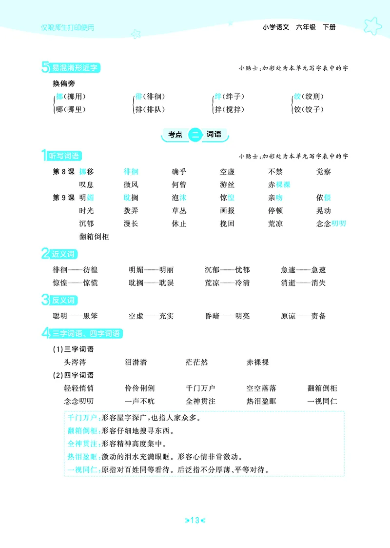 26春53天天练六下人教语文《单元归类知识汇总》_2026春人教语文53单元知识归纳总结