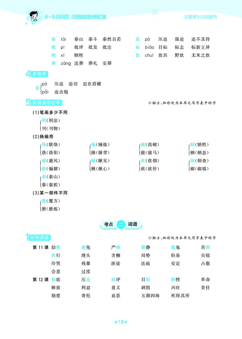 26春53天天练六下人教语文《单元归类知识汇总》_2026春人教语文53单元知识归纳总结