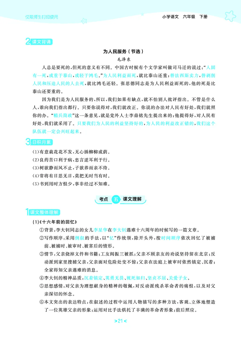 26春53天天练六下人教语文《单元归类知识汇总》_2026春人教语文53单元知识归纳总结