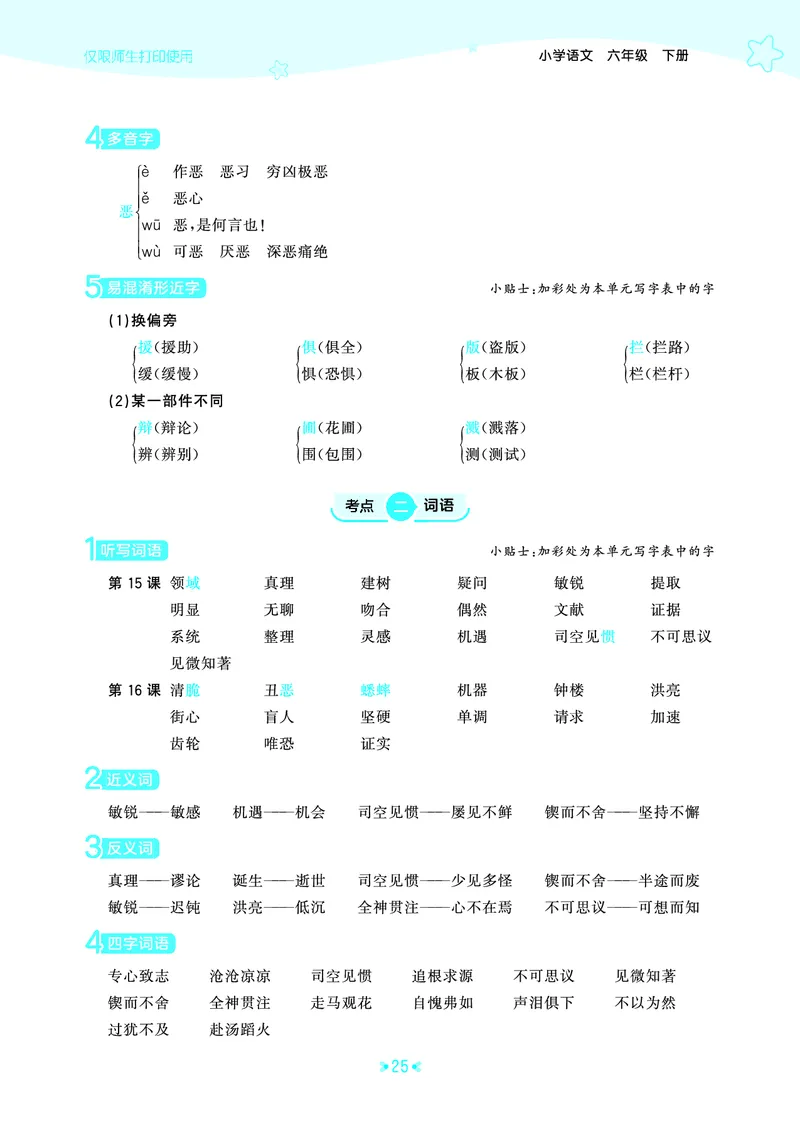 26春53天天练六下人教语文《单元归类知识汇总》_2026春人教语文53单元知识归纳总结