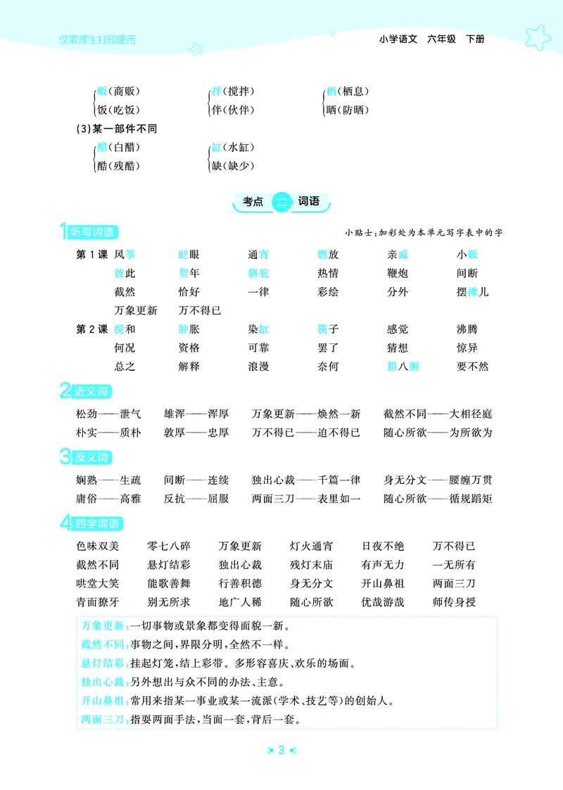 26春53天天练六下人教语文《单元归类知识汇总》_2026春人教语文53单元知识归纳总结