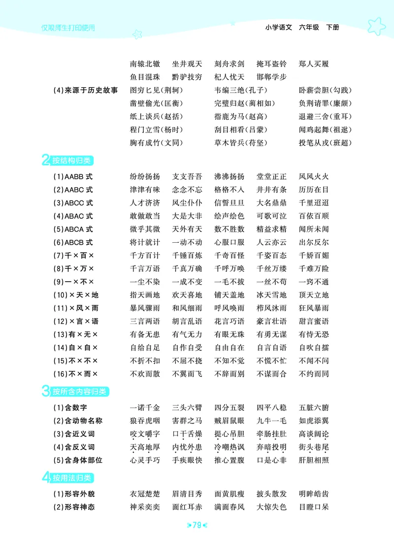 26春53天天练六下人教语文《单元归类知识汇总》_2026春人教语文53单元知识归纳总结