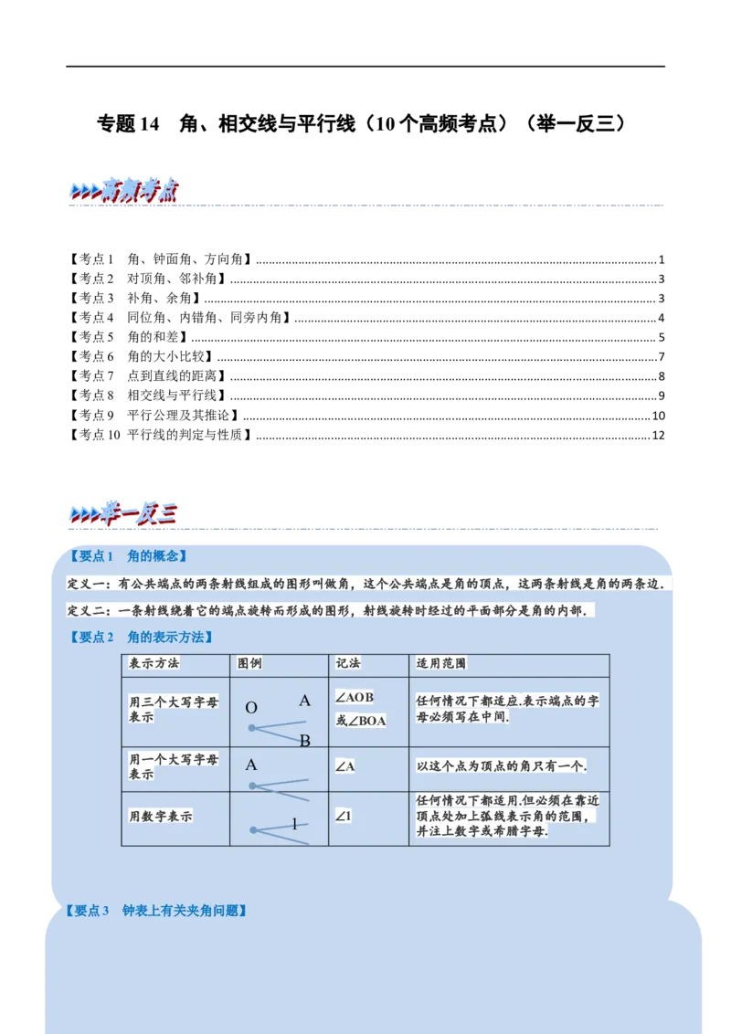 专题14角、相交线与平行线（10个高频考点）（举一反三）（全国通用）（原卷版）_中考复习资料_语数英物化_2数学中考复习_2023年中考复习资料_专项复习