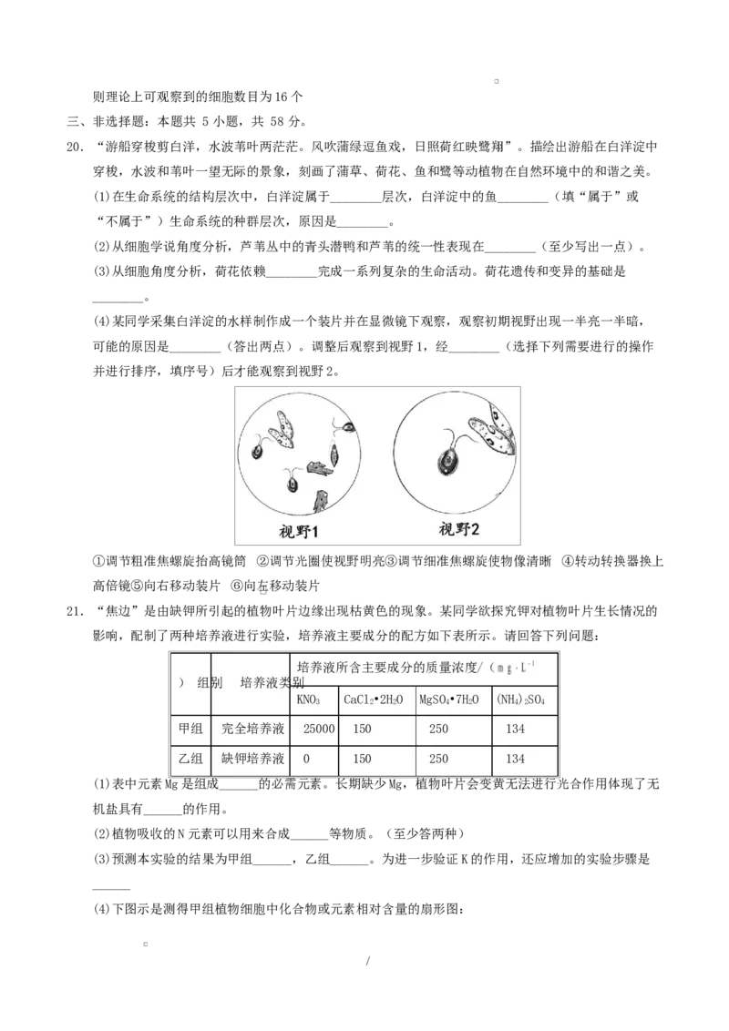 高一生物上学期第一次月考（苏教版2019）测试范围：苏教版2019必修1第1章~第2章第1节（考试版）_2025年10月高一试卷_2510032025-2026学年高一生物上学期第一次月考
