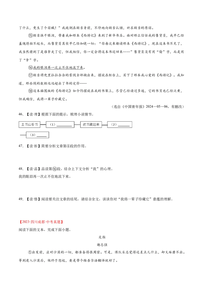 专题18小说阅读（二）（全国通用）（原卷版）_中考复习资料_语数英物化_1语文中考复习_2026年中考复习（更新中）_好题汇编三年（2023-2025）中考语文真题分类汇编（全国通用）