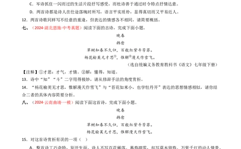 专题13：七下课内古诗词阅读精练-备战2025年中考语文一轮复习古代诗歌阅读（全国通用）原卷版_中考复习资料_语数英物化_1语文中考复习_2025年中考资料