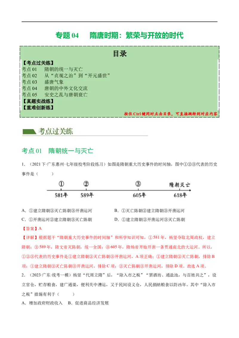 （练习）专题04隋唐时期：繁荣与开放的时代（解析版）_中考历史资料合集_中考历史一轮复习讲义_配套练习（原卷版+解析版）_教师版（含答案解析）