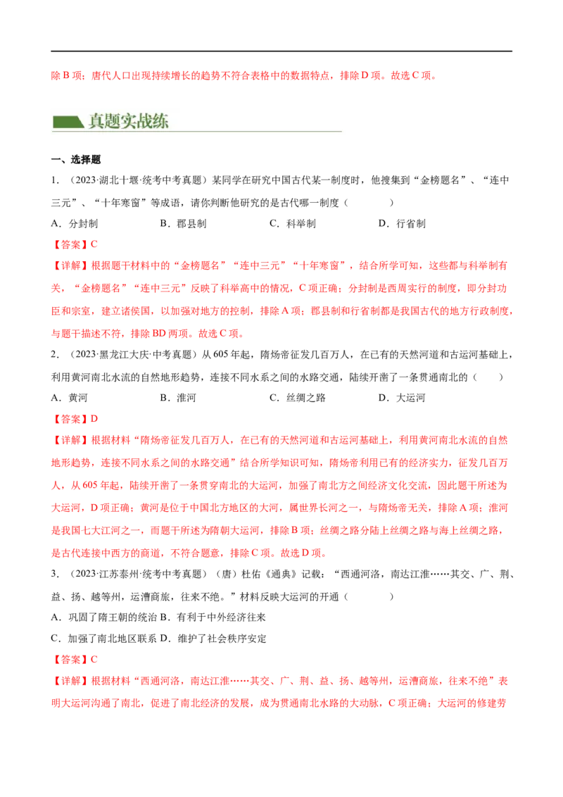 （练习）专题04隋唐时期：繁荣与开放的时代（解析版）_中考历史资料合集_中考历史一轮复习讲义_配套练习（原卷版+解析版）_教师版（含答案解析）